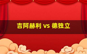 吉阿赫利 vs 德独立